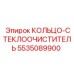 5535089900 КОЛЬЦО-СТЕКЛООЧИСТИТЕЛЬ Epiroc