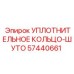 57440661 УПЛОТНИТЕЛЬНОЕ КОЛЬЦО-ШУТО Epiroc