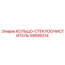 59595314 КОЛЬЦО-СТЕКЛООЧИСТИТЕЛЬ Epiroc