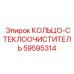 59595314 КОЛЬЦО-СТЕКЛООЧИСТИТЕЛЬ Epiroc