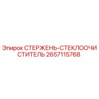 2657115768 СТЕРЖЕНЬ-СТЕКЛООЧИСТИТЕЛЬ Epiroc