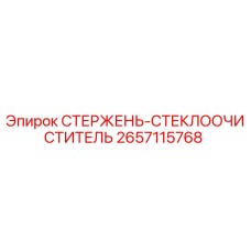 СТЕРЖЕНЬ-СТЕКЛООЧИСТИТЕЛЬ для буровых установок Epiroc артикул 2657115768