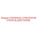 СТЕРЖЕНЬ-СТЕКЛООЧИСТИТЕЛЬ для буровых установок Epiroc артикул 2657115768