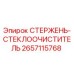 СТЕРЖЕНЬ-СТЕКЛООЧИСТИТЕЛЬ для буровых установок Epiroc артикул 2657115768