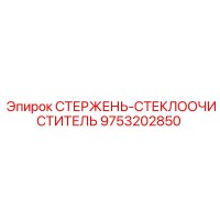 9753202850 СТЕРЖЕНЬ-СТЕКЛООЧИСТИТЕЛЬ Epiroc