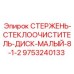 Очистительный стержень для буровой установки Epiroc арт.9753240133