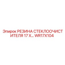 Резиновый уплотнитель Epiroc WR17X104 для буровых машин