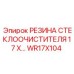 Резиновый уплотнитель Epiroc WR17X104 для буровых машин