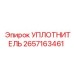 Термостойкий уплотнитель для гидросистем Epiroc 2657163461