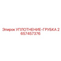 2657457376 УПЛОТНЕНИЕ-ГРУБКА Epiroc