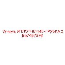 2657457376 УПЛОТНЕНИЕ-ГРУБКА Epiroc
