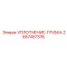 2657457376 УПЛОТНЕНИЕ-ГРУБКА Epiroc