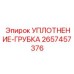 2657457376 УПЛОТНЕНИЕ-ГРУБКА Epiroc