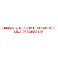 2686588126 УПЛОТНИТЕЛЬНАЯ КРОМКА Epiroc