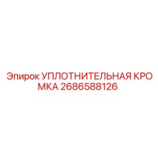 2686588126 УПЛОТНИТЕЛЬНАЯ КРОМКА Epiroc