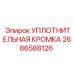 2686588126 УПЛОТНИТЕЛЬНАЯ КРОМКА Epiroc