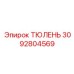 3092804569 ТЮЛЕНЬ Epiroc