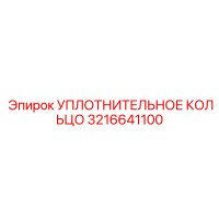 3216641100 УПЛОТНИТЕЛЬНОЕ КОЛЬЦО Epiroc