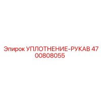 4700808055 УПЛОТНЕНИЕ РУКАВ Epiroc