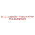 4749900230 УПЛОТНИТЕЛЬНАЯ ПОЛОСА Epiroc