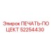 52254430 ПЕЧАТЬ-ПОЦЕКТ Epiroc