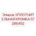 57286452 УПЛОТНИТЕЛЬНАЯ КРОМКА Epiroc