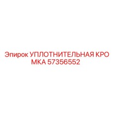 57356552 УПЛОТНИТЕЛЬНАЯ КРОМКА Epiroc