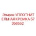 57356552 УПЛОТНИТЕЛЬНАЯ КРОМКА Epiroc