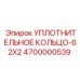 4700000539 УПЛОТНИТЕЛЬНОЕ КОЛЬЦО-62X2 Epiroc