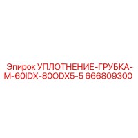 666809300 УПЛОТНЕНИЕ-ГРУБКА-M-60IDX-80ODX5-5 Epiroc