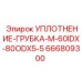 666809300 УПЛОТНЕНИЕ-ГРУБКА-M-60IDX-80ODX5-5 Epiroc