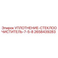 2658439283 УПЛОТНЕНИЕ СТЕКЛООЧИСТИТЕЛЬ 7.5-8 Epiroc
