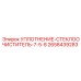 2658439283 УПЛОТНЕНИЕ СТЕКЛООЧИСТИТЕЛЬ 7.5-8 Epiroc