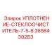 2658439283 УПЛОТНЕНИЕ СТЕКЛООЧИСТИТЕЛЬ 7.5-8 Epiroc