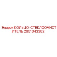 2651343382 КОЛЬЦО-СТЕКЛООЧИСТИТЕЛЬ Epiroc