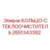 2651343382 КОЛЬЦО-СТЕКЛООЧИСТИТЕЛЬ Epiroc