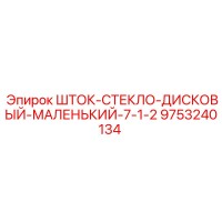 9753240134 ШТОК-СТЕКЛО-ДИСКОВЫЙ-МАЛЕНЬКИЙ-7-1-2 Epiroc