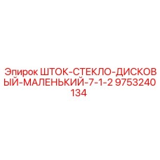 Дисковый механизм очистки стекол для техники Epiroc арт.9753240134