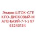 Дисковый механизм очистки стекол для техники Epiroc арт.9753240134