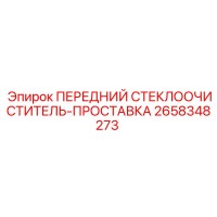 2658348273 ПЕРЕДНИЙ СТЕКЛООЧИСТИТЕЛЬ-ПРОСТАВКА Epiroc