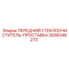 Оригинальная прокладка Epiroc 2658348273