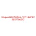2657766917 НАКЛЕЙКА-ПИТ-ВИПЕР Epiroc