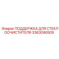 3363090505 ПОДДЕРЖКА ДЛЯ СТЕКЛООЧИСТИТЕЛЯ Epiroc