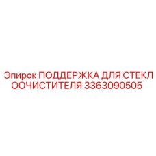 3363090505 ПОДДЕРЖКА ДЛЯ СТЕКЛООЧИСТИТЕЛЯ Epiroc