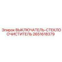 2651618379 ВЫКЛЮЧАТЕЛЬ-СТЕКЛООЧИСТИТЕЛЬ Epiroc