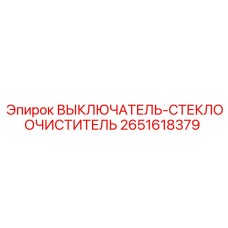 2651618379 ВЫКЛЮЧАТЕЛЬ-СТЕКЛООЧИСТИТЕЛЬ Epiroc