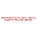 2651618379 ВЫКЛЮЧАТЕЛЬ-СТЕКЛООЧИСТИТЕЛЬ Epiroc