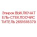 2651618379 ВЫКЛЮЧАТЕЛЬ-СТЕКЛООЧИСТИТЕЛЬ Epiroc