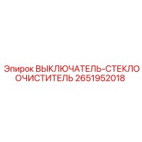 2651952018 ВЫКЛЮЧАТЕЛЬ-СТЕКЛООЧИСТИТЕЛЬ Epiroc