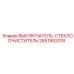 2651952018 ВЫКЛЮЧАТЕЛЬ-СТЕКЛООЧИСТИТЕЛЬ Epiroc